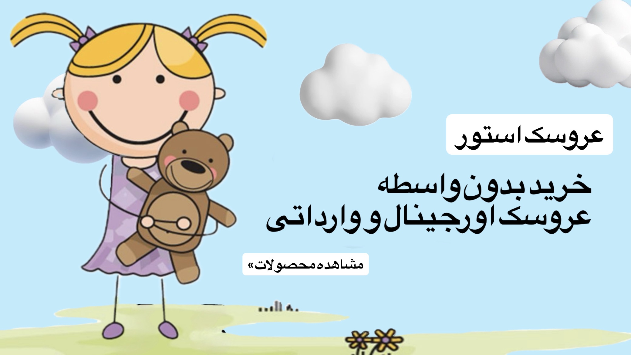 عروسک استور