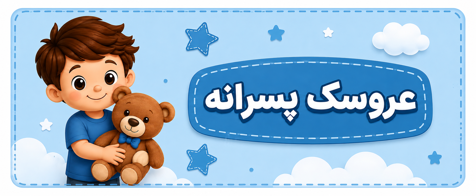 عروسک استور