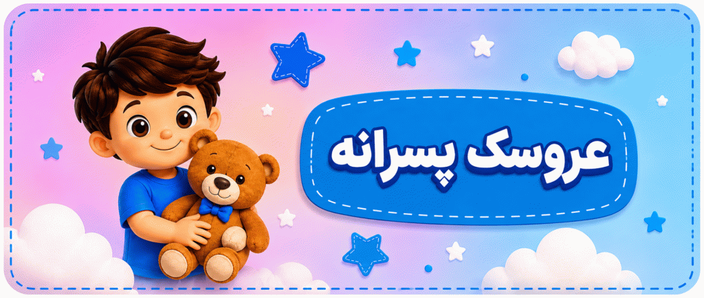 عروسک استور | خرید عروسک و لباس بچگانه ارزان قیمت