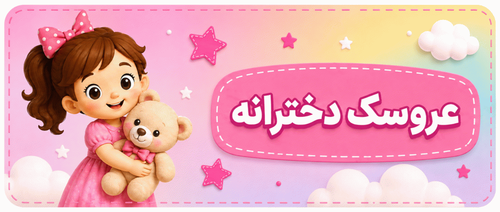 عروسک استور | خرید عروسک و لباس بچگانه ارزان قیمت