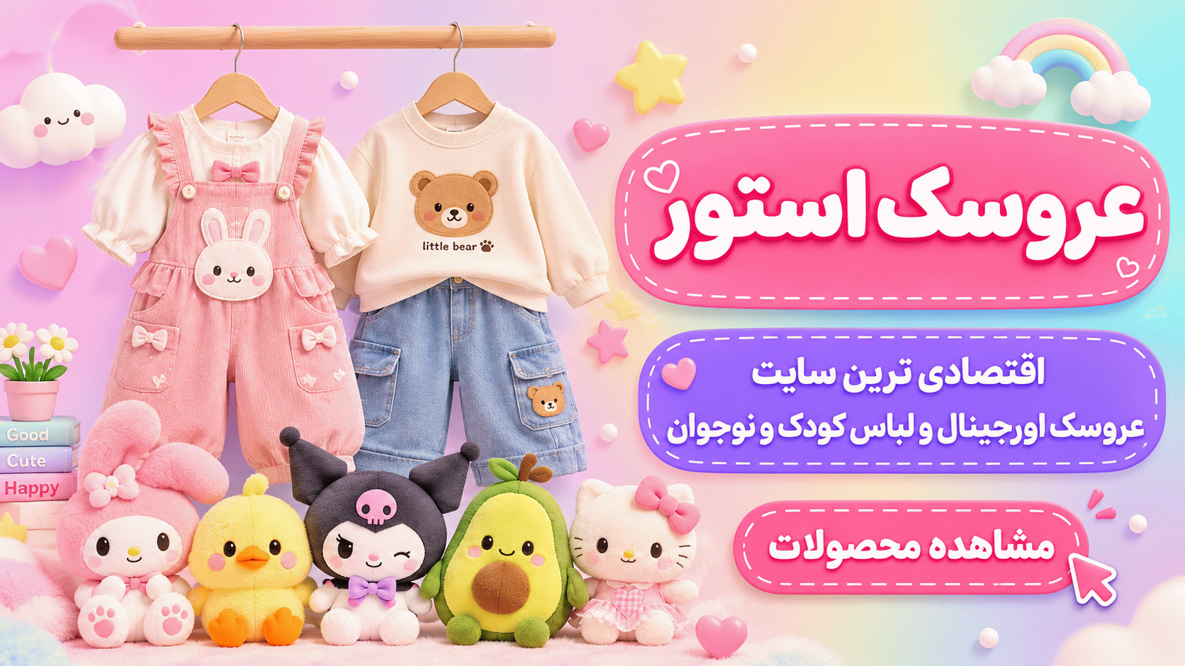 عروسک استور | خرید عروسک و لباس بچگانه ارزان قیمت
